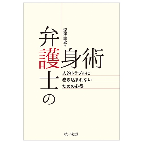 弁護士の護身術人的トラブルに巻き込まれないための心得