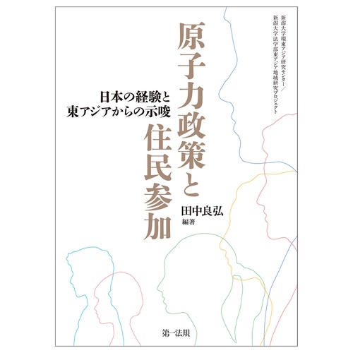 原子力政策と住民参加日本の経験と東アジアからの示唆