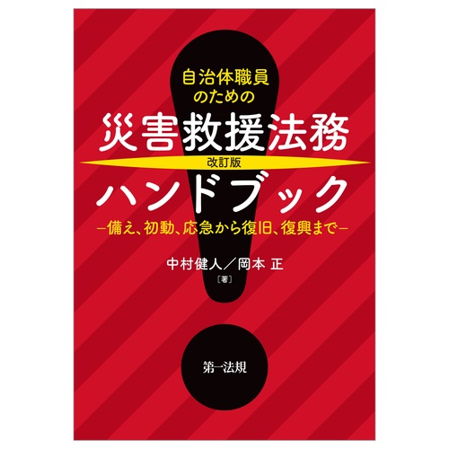改訂版 自治体職員のための 災害救援法務ハンドブック　備え、初動、応急から復旧、復興まで