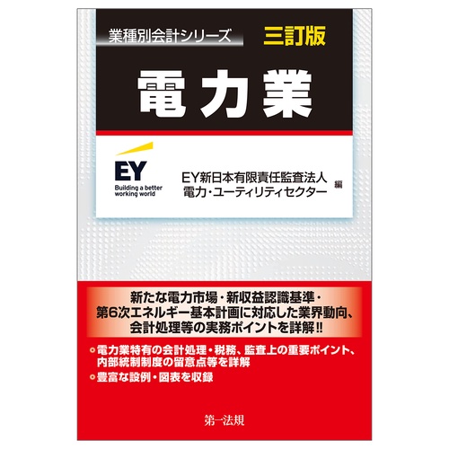 業種別会計シリーズ　電力業　三訂版