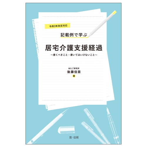 令和３年改定対応　記載例で学ぶ居宅介護支援経過書くべきこと・書いてはいけないこと
