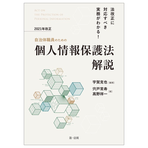 法改正に対応すべき実務がわかる！自治体職員のための 2021年改正個人情報保護法解説