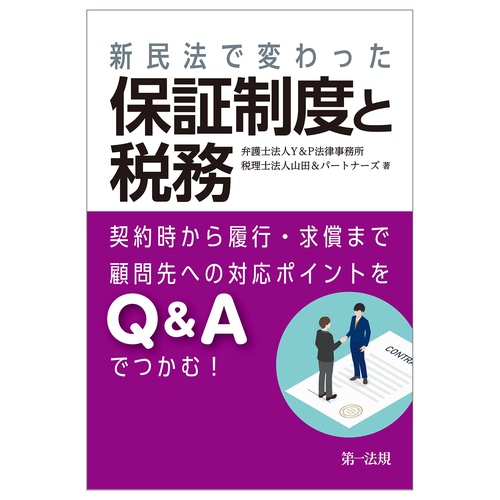 新民法で変わった保証制度と税務契約時から履行・求償まで　顧問先への対応ポイントをＱ＆Ａでつかむ！