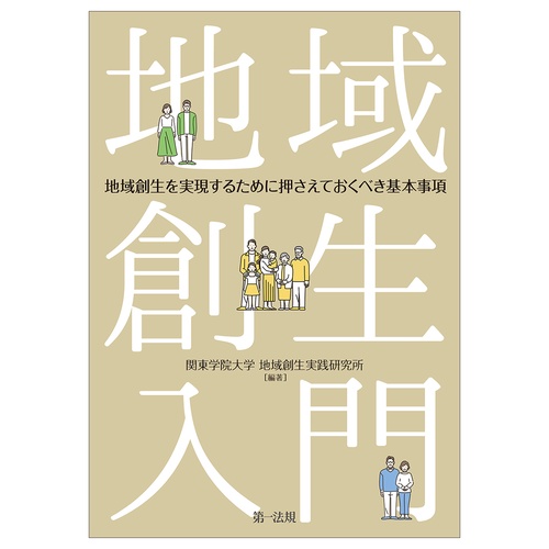 地域創生入門ー地域創生を実現するために押さえておくべき基本事項