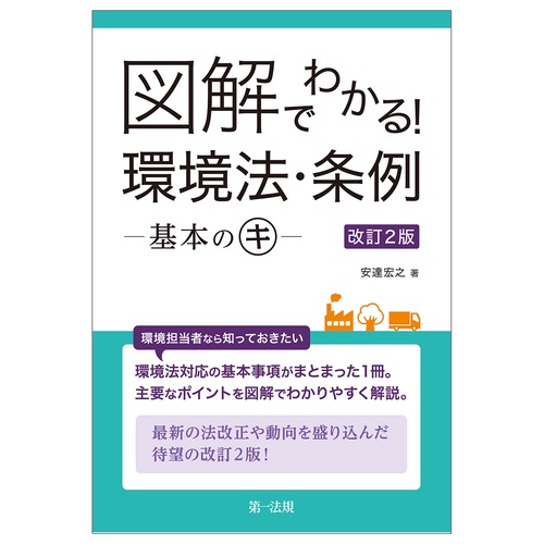 図解でわかる！　環境法・条例基本のキ　改訂２版