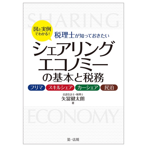 図と実例でわかる！税理士が知っておきたいシェアリングエコノミーの基本と税務フリマ、スキルシェア、カーシェア、民泊