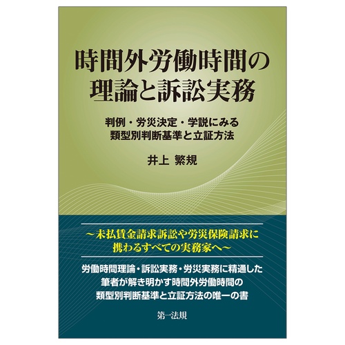 時間外労働時間の理論と訴訟実務判例・労災決定・学説にみる類型別判断基準と立証方法
