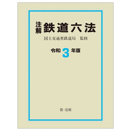 注解　鉄道六法〔令和３年版〕