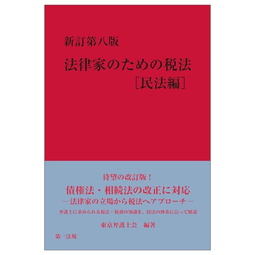新訂第八版　法律家のための税法[民法編]