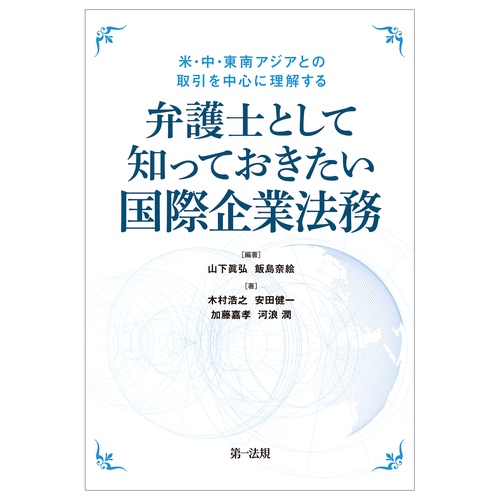 米・中・東南アジアとの取引を中心に理解する 弁護士として知っておきたい国際企業法務