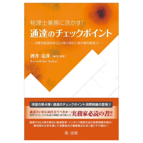 税理士業務に活かす！通達のチェックポイント消費税軽減税率Q&A等の検討と裁判事例精選10