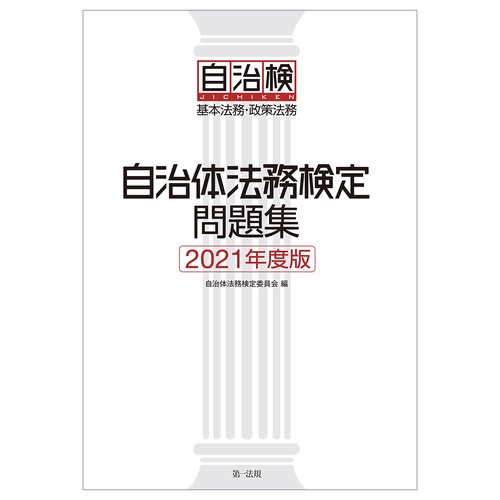 自治体法務検定問題集2021年度版