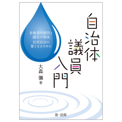自治体議員入門有権者の期待と議会の現実　住民自治の要となるために