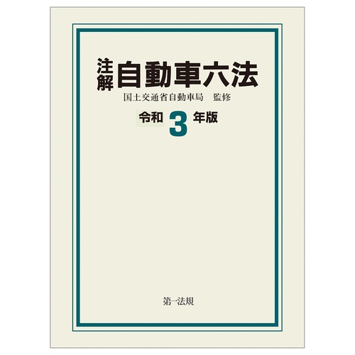 注解自動車六法令和３年版