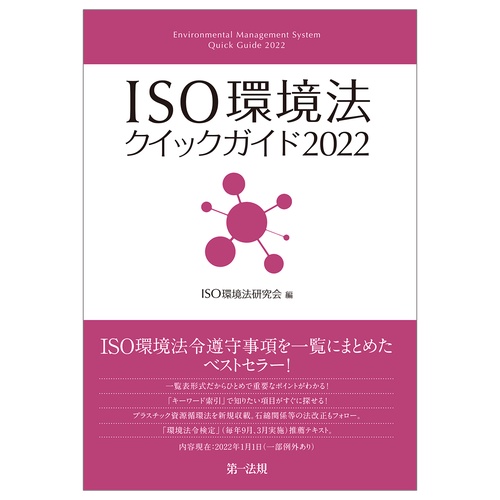 ＩＳＯ環境法クイックガイド2022