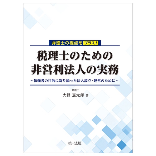 弁護士の視点をプラス！税理士のための非営利法人の実務　依頼者の目的に寄り添った法人設立・運営のために
