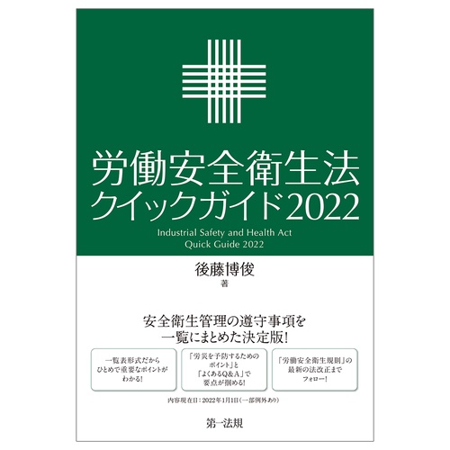 労働安全衛生法クイックガイド2022