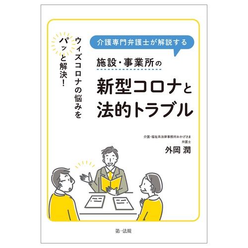 ウィズコロナの悩みをパッと解決！介護専門弁護士が解説する施設・事業所の新型コロナと法的トラブル