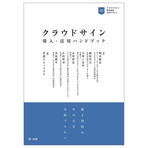 クラウドサイン導入・活用ハンドブック電子契約の社内定着実践プロセス