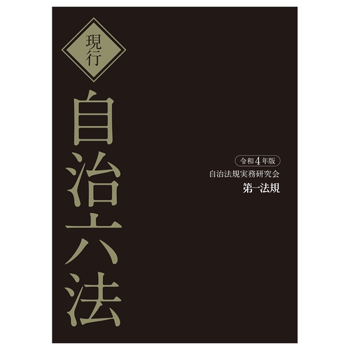 現行自治六法令和４年版