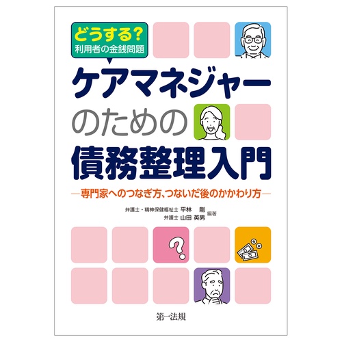 どうする　利用者の金銭問題　ケアマネジャーのための債務整理入門専門家へのつなぎ方、つないだ後のかかわり方
