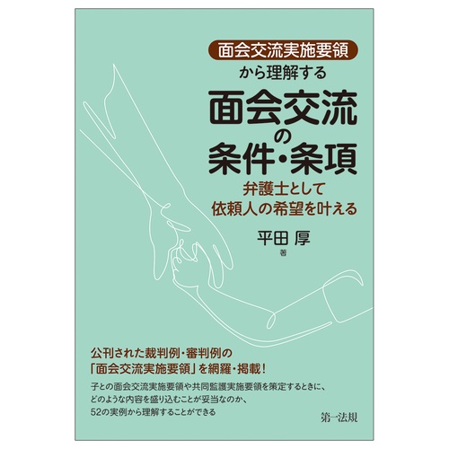 「面会交流実施要領」から理解する　面会交流の条件・条項弁護士として依頼人の希望を叶える