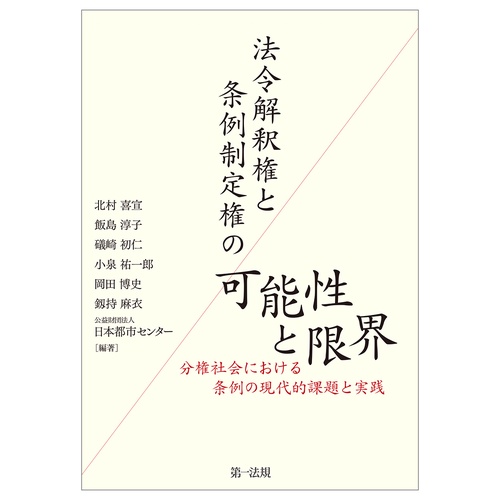 法令解釈権と条例制定権の可能性と限界分権社会における条例の現代的課題と実践