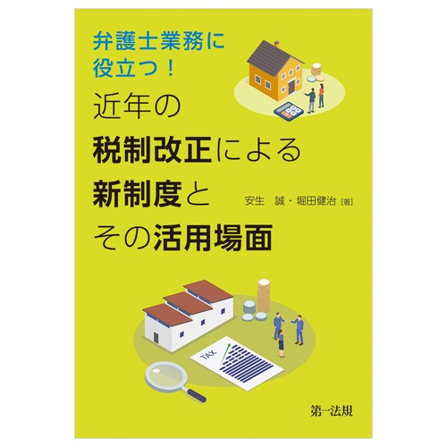 弁護士業務に役立つ！近年の税制改正による新制度とその活用場面