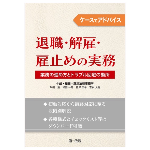 ケースでアドバイス 退職・解雇・雇止めの実務 業務の進め方とトラブル回避の勘所