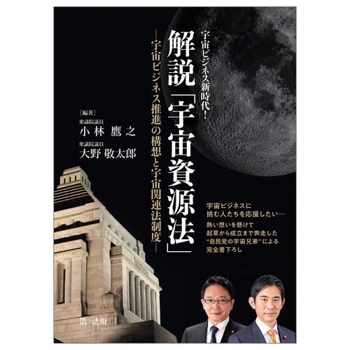 宇宙ビジネス新時代！　解説「宇宙資源法」宇宙ビジネス推進の構想と宇宙関連法制度