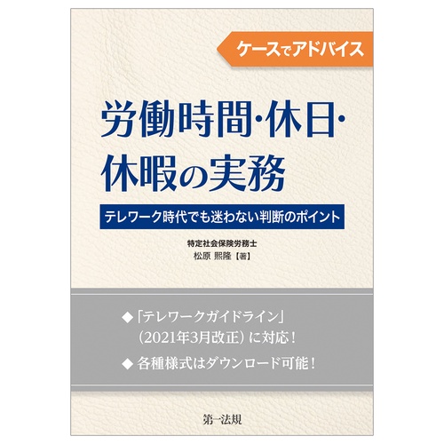 ケースでアドバイス　労働時間・休日・休暇の実務テレワーク時代でも迷わない判断のポイント