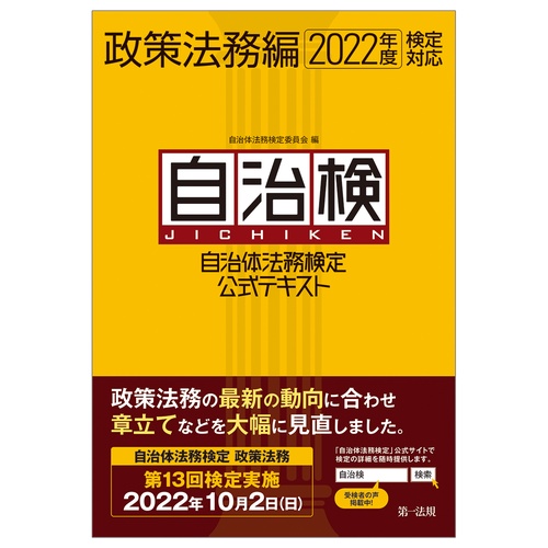 自治体法務検定公式テキスト　政策法務編　2022年度検定対応