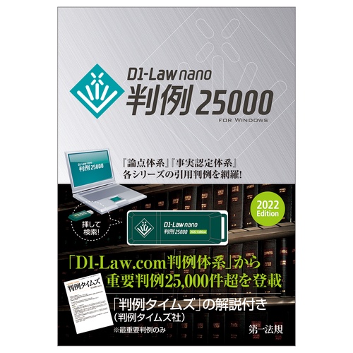 D1-Law nano 判例25000　2022Edition