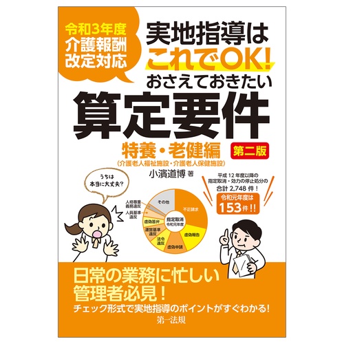 令和３年度介護報酬改定対応 実地指導はこれでＯＫ！おさえておきたい算定要件【特養・老健編】第二版