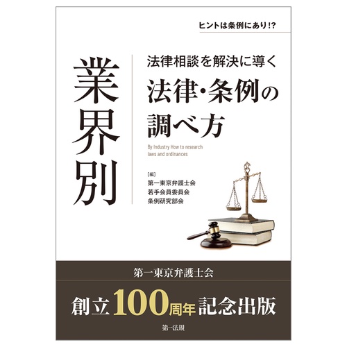 ＜ヒントは条例にあり！？＞業界別　法律相談を解決に導く法律・条例の調べ方