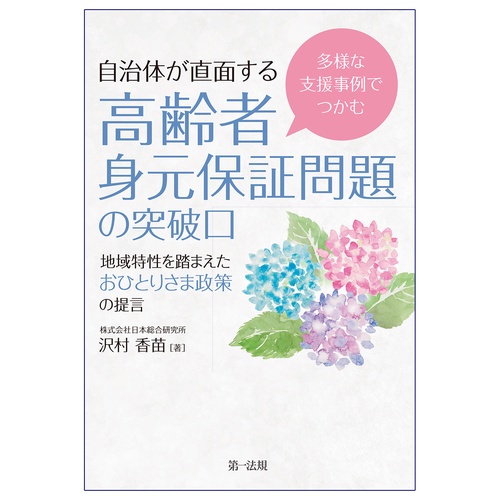 多様な支援事例でつかむ　自治体が直面する高齢者身元保証問題の突破口地域特性を踏まえたおひとりさま政策の提言