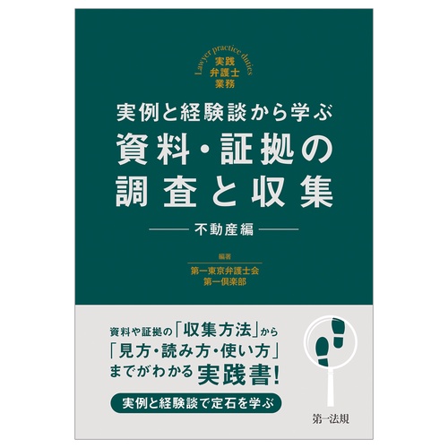 実践弁護士業務　実例と経験談から学ぶ　資料・証拠の調査と収集　不動産編