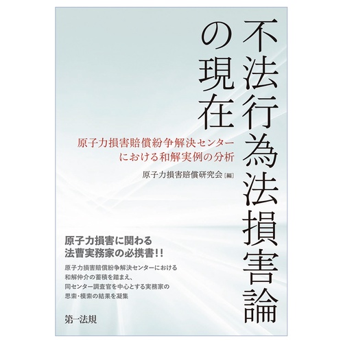 不法行為法損害論の現在　原子力損害賠償紛争解決センターにおける和解実例の分析