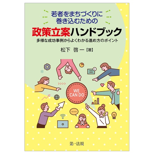 若者をまちづくりに巻き込むための政策立案ハンドブック多様な成功事例からよくわかる進め方のポイント