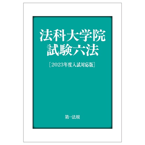 法科大学院試験六法［2023年度入試対応版］