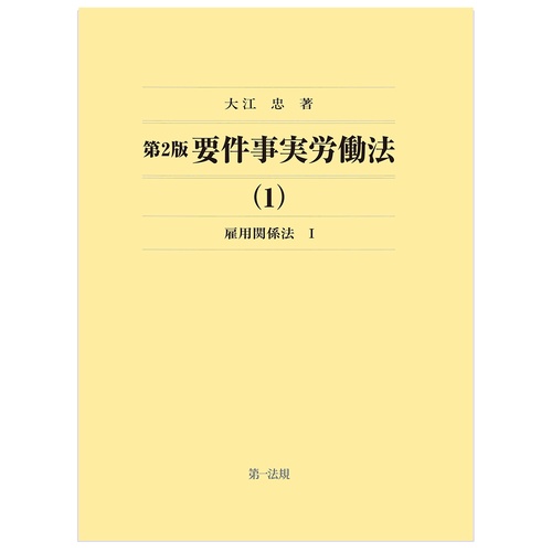 第2版要件事実労働法　雇用関係法（１）
