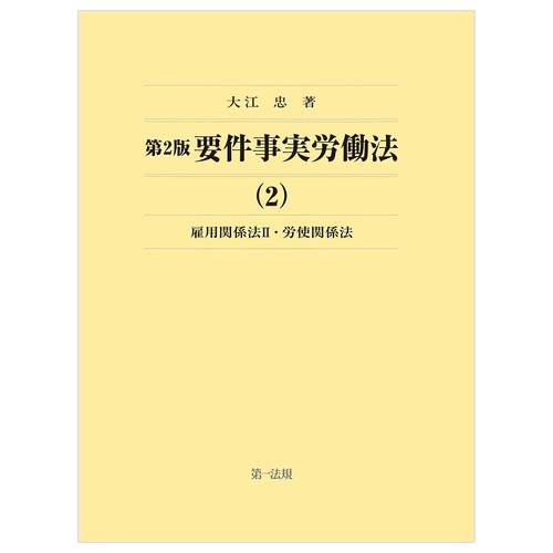 第2版要件事実労働法　雇用関係法（２）・労使関係法