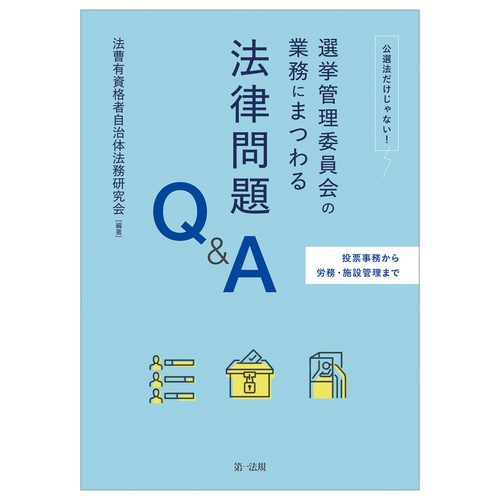 投票事務から労務・施設管理まで　公選法だけじゃない！選挙管理委員会の業務にまつわる法律問題Ｑ＆Ａ