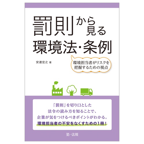 罰則から見る環境法・条例環境担当者がリスクを把握するための視点