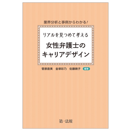 業界分析と事例からわかる！リアルを見つめて考える　女性弁護士のキャリアデザイン
