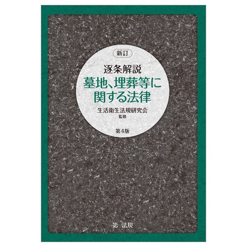 新訂　逐条解説　墓地、埋葬等に関する法律　第４版
