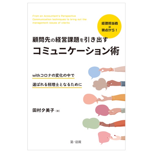 経理担当者の視点から！顧問先の経営課題を引き出すコミュニケーション術withコロナの変化の中で選ばれる税理士となるために