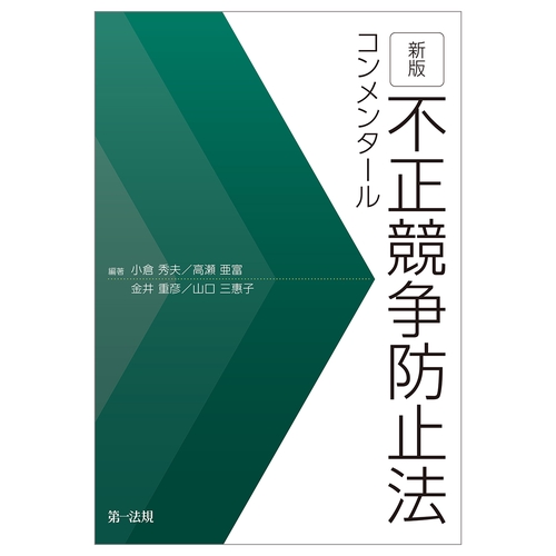 不正競争防止法コンメンタール＜新版＞