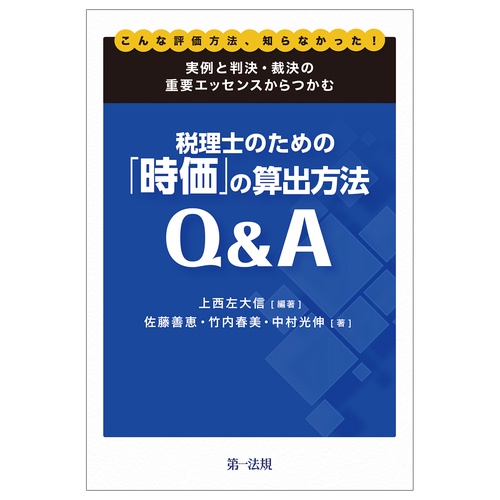 こんな評価方法、知らなかった！実例と判決・裁決の重要エッセンスからつかむ税理士のための「時価」の算出方法Q&A