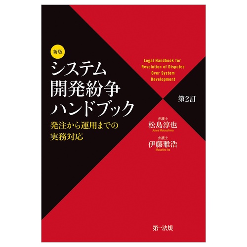 新版第２訂　システム開発紛争ハンドブックー発注から運用までの実務対応ー